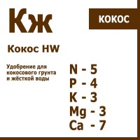 Кокос КЖ 1Л+1Л+0,25 Л (для жёсткой воды)