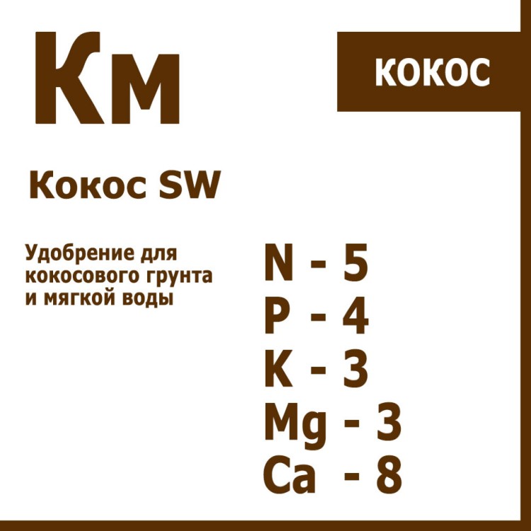 Кокос КМ 1Л+1Л+0,25Л (для мягкой воды)